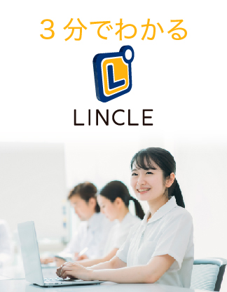 LINCLE 機能紹介