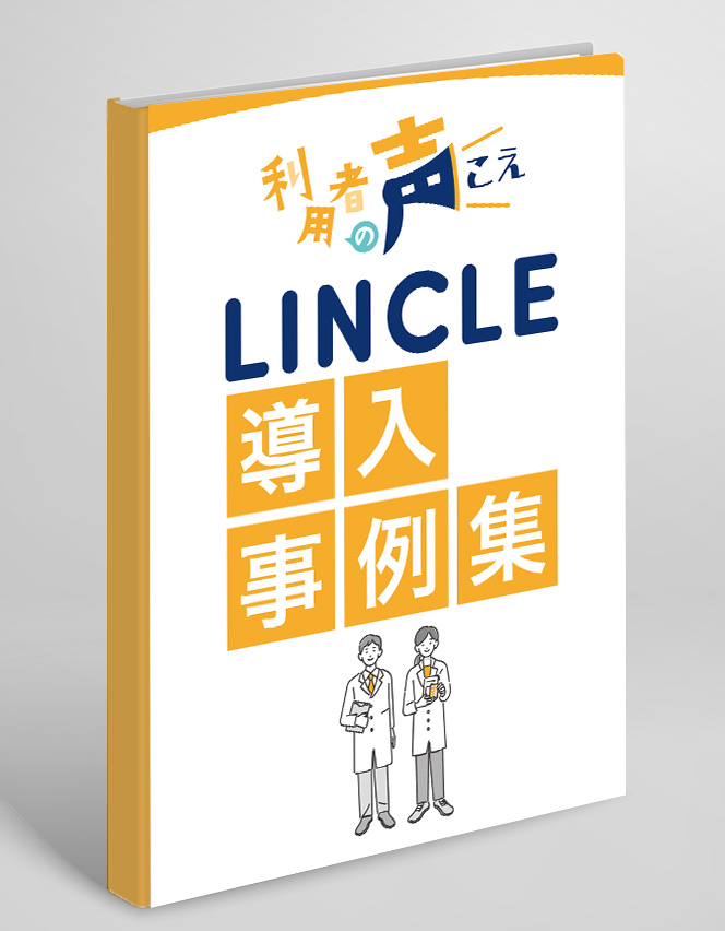 LINCLE導入事例集