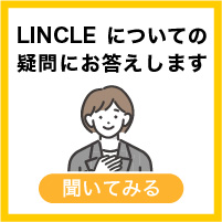 LINCLEについて聞いてみる